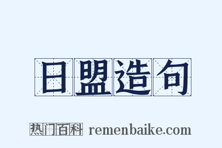 日盟造句是什么意思的图片
